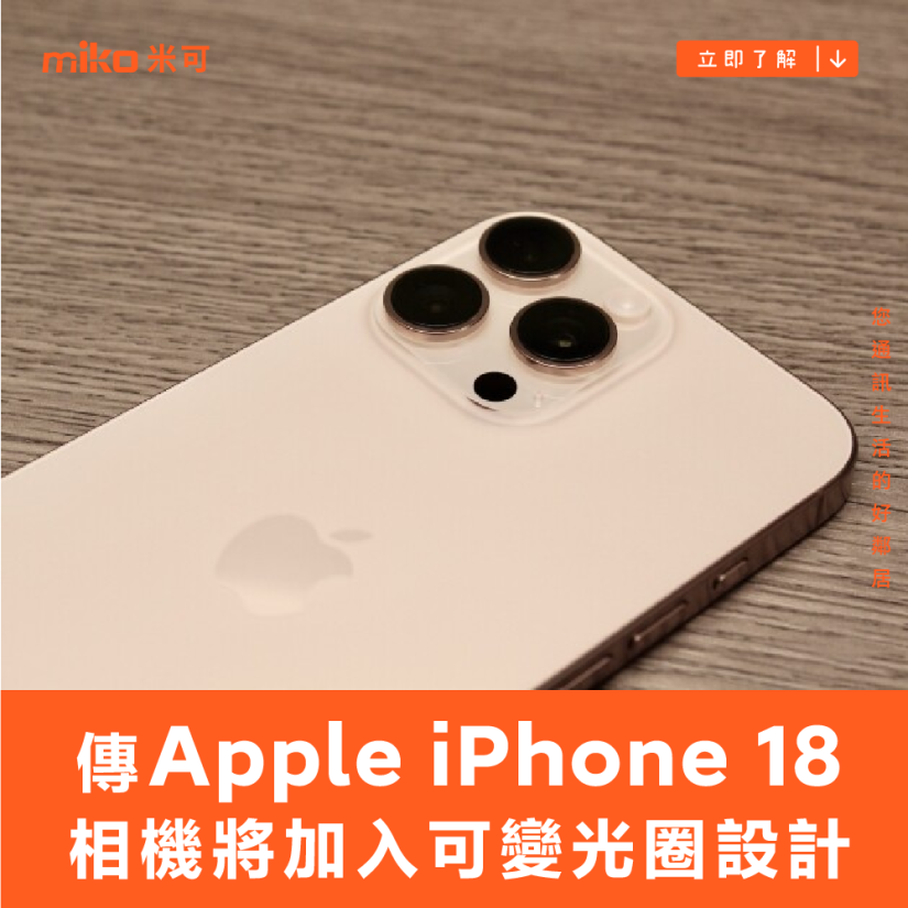 傳出 Apple iPhone 18 相機將加入可變光圈設計